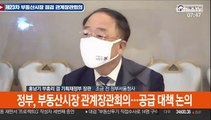 [현장연결] 홍남기 