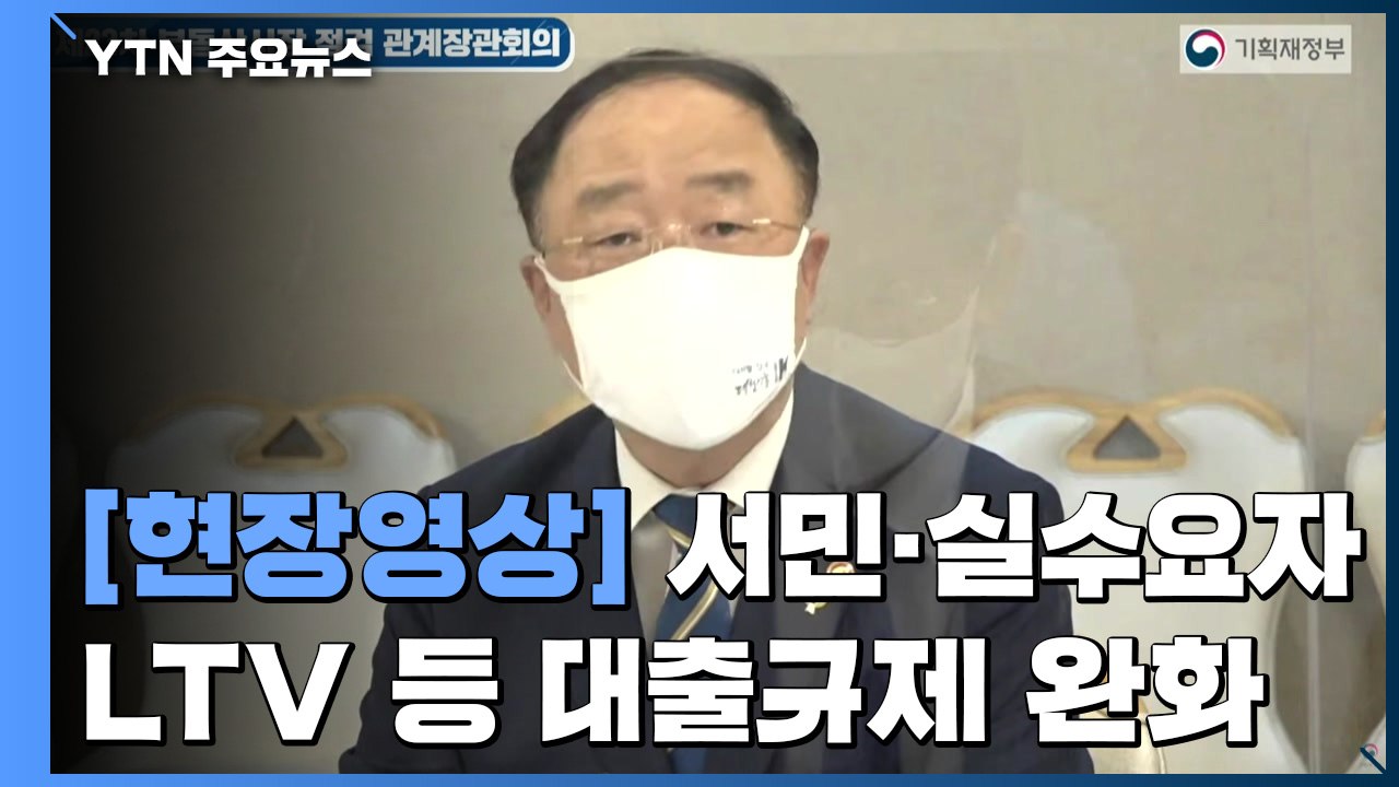 [현장영상] 홍남기 "7월 1일부터 서민·실수요자 대상 대출규제 완화" / YTN