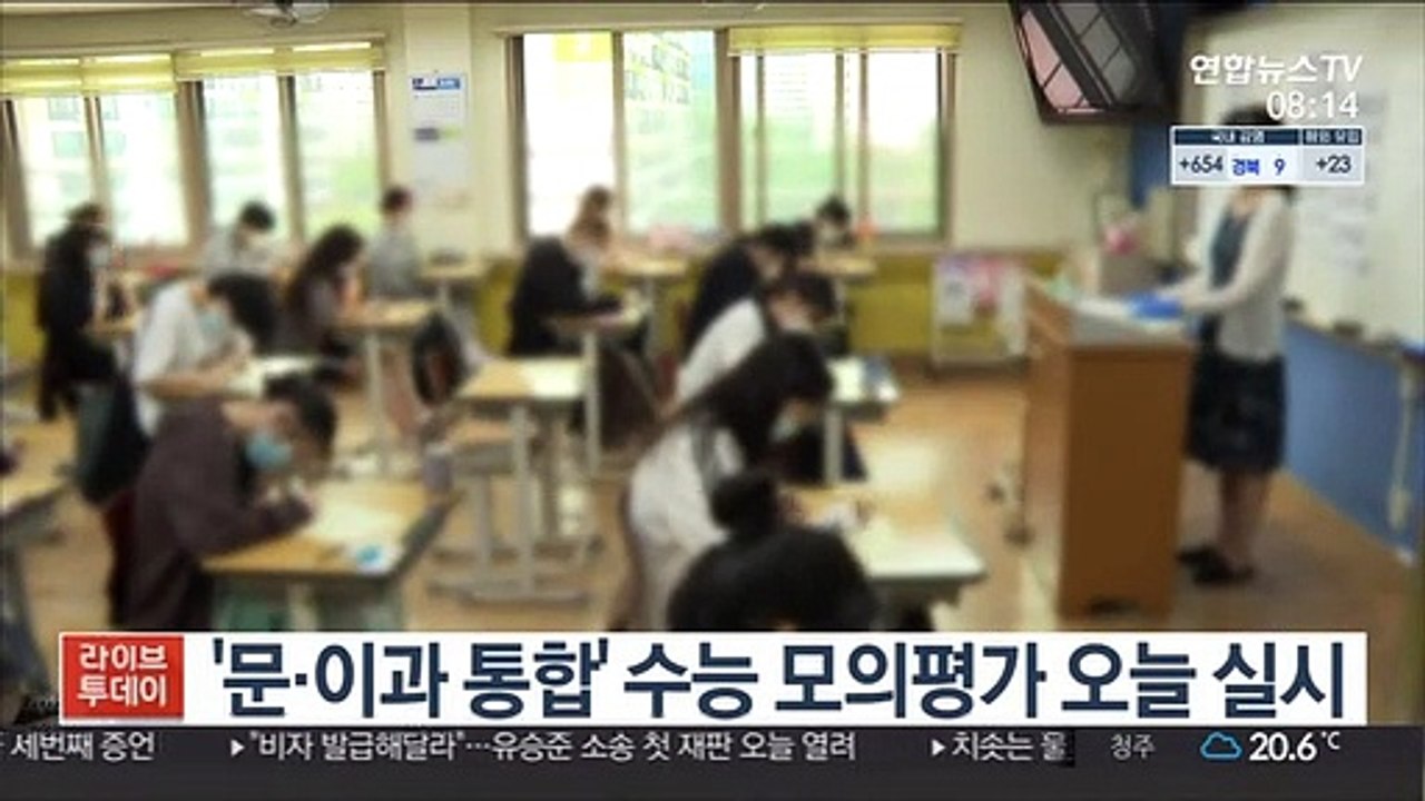 '문·이과 통합' 수능 모의평가 오늘 실시