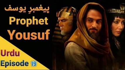 Prophet  Yousuf (A.S) - Episode 19 (Urdu) Dubbed - HD