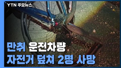 만취 운전차량 자전거 덮쳐 2명 사망 / YTN