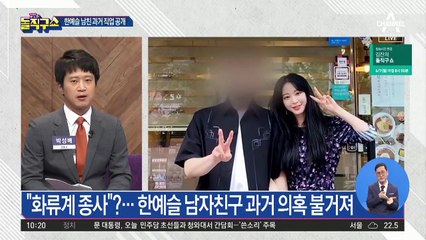 [핫플]한예슬, 남친 의혹 해명…“직업에 귀천 없다”