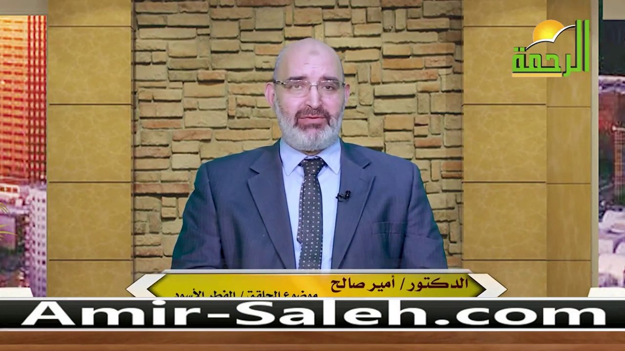 الفطر الأسود | الدكتور أمير صالح | الطب الآمن