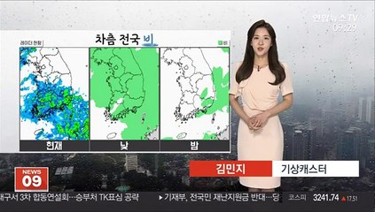 [날씨] 차츰 전국 비…낮 더위 주춤, 서울 22도