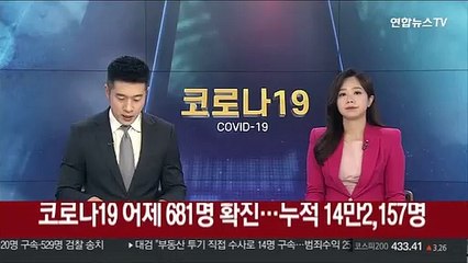 [속보] 코로나19 어제 681명 확진…누적 14만2,157명