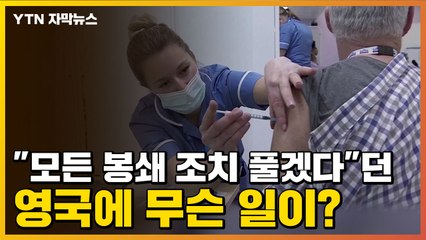[자막뉴스] "모든 봉쇄 조치 풀겠다"던 영국에 무슨 일이? / YTN