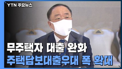 홍남기 "전월세 신고 내용, 세금 부과 정보로 활용 안 한다" / YTN