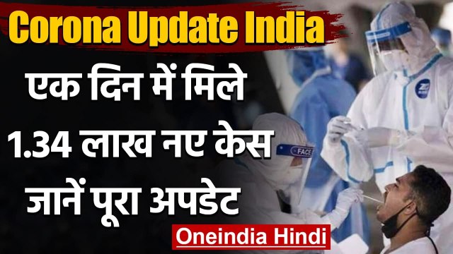 Coronavirus India Update: 24 घंटे में Covid 19 के 1.34 लाख नए केस और 2887 मौतें | वनइंडिया हिंदी