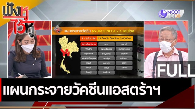 (คลิปเต็ม) แผนกระจายวัคซีนแอสตร้าฯ | ฟังหูไว้หู (2 มิ.ย. 64)
