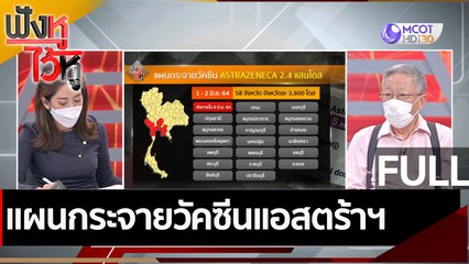 (คลิปเต็ม) แผนกระจายวัคซีนแอสตร้าฯ | ฟังหูไว้หู (2 มิ.ย. 64)