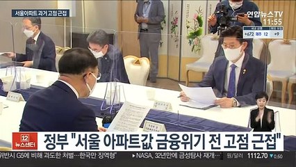 "서울 아파트값 금융위기 전 고점 근접…신중해야"
