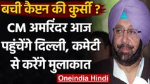 Punjab Congress Crisis: CM Amarinder Singh समिति से मिलने आज पहुंचेंगे दिल्ली | वनइंडिया हिंदी