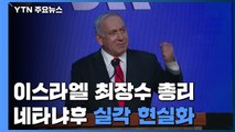 이스라엘 최장수 총리 네타냐후 실각 현실화...反네타냐후 진영 연정 구성 성공 / YTN