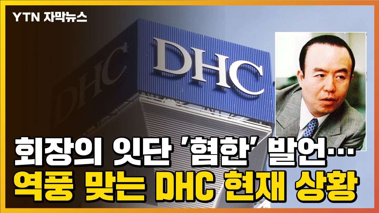 [자막뉴스] 회장의 잇단 '혐한' 발언...역풍 맞는 DHC 현재 상황 / YTN