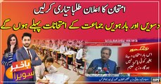 No student will be promoted to the next class without examinations this year said, Shafqat Mahmood
