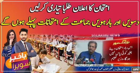 No student will be promoted to the next class without examinations this year said, Shafqat Mahmood