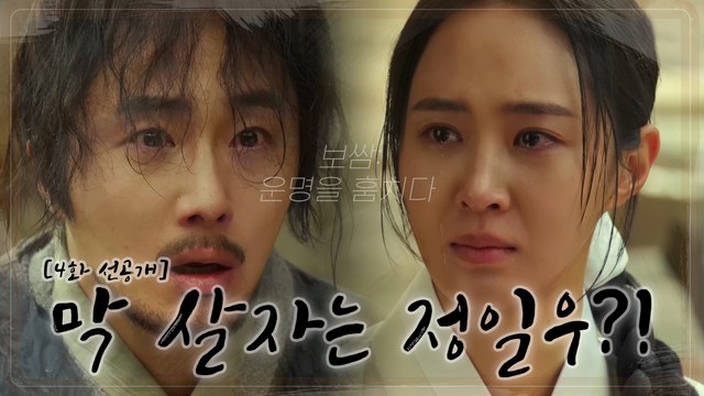 [보쌈 4화 선공개] 사는데 이유가 뭐가 필요해! 인생 막 살자는 정일우?!