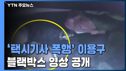 '택시기사 폭행' 이용구 차관을 둘러싼 '4갈래 수사' / YTN