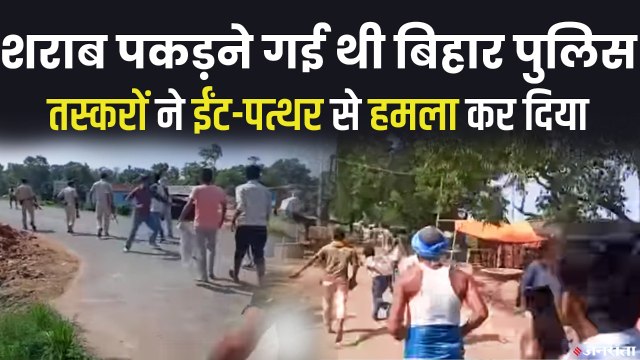 बिहार में शराब तस्करों की दंबगई, शराब पकड़ने गई पुलिस दौड़ा दिया | Bihar Liquor Black Market