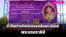ทั่วไทยร่วมจัดกิจกรรมเฉลิมพระเกียรติ พระบรมราชินี | Dailynews
