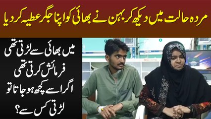 Behan Ne Bhai Ki Jan Bachane Ke Lie Apna Jigar Donate Kar Dia - Untold Sister & Brother Story