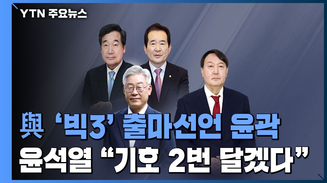 민주당 '빅3' 출마 선언 윤곽...윤석열, 국민의힘 입당설 확산 / YTN