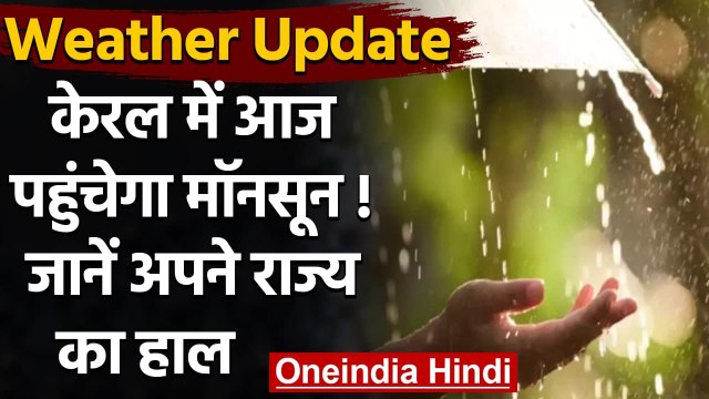 Weather Updates: Kerala में Monsoon आज देगा दस्तक, Delhi में हो सकती है बारिश । वनइंडिया हिंदी