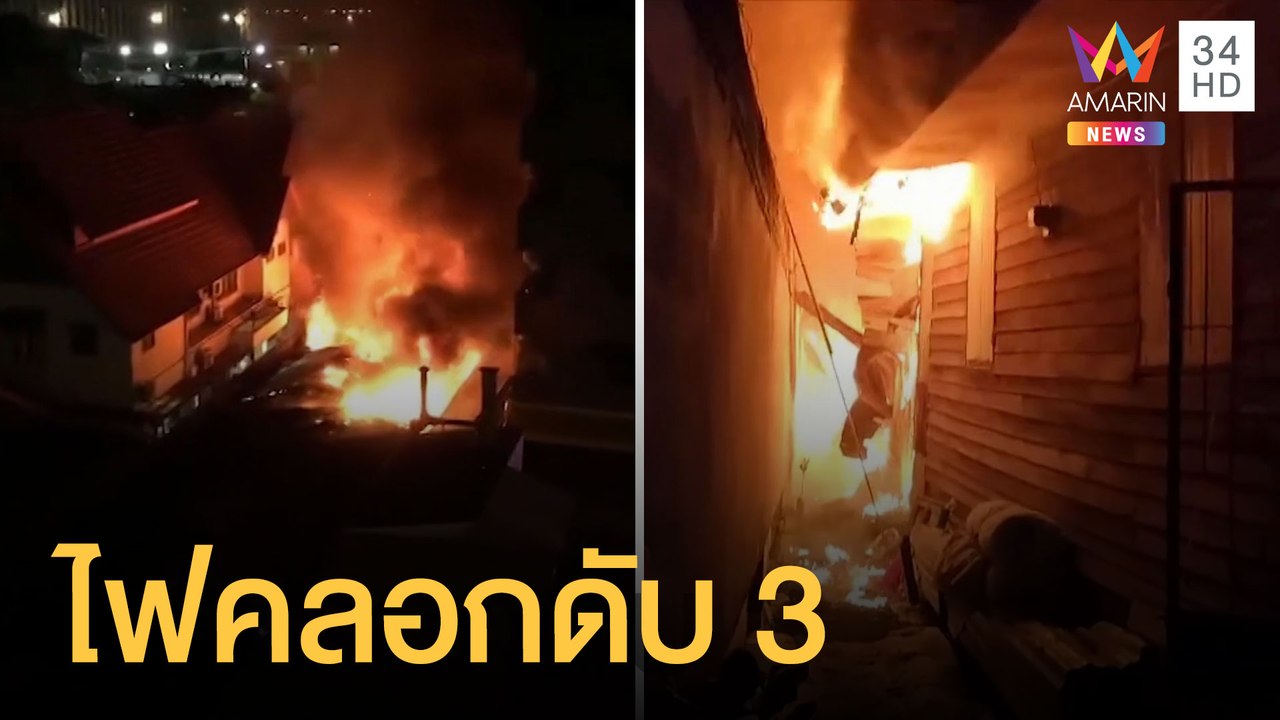 สลด! ไฟไหม้สถานกักตัวโควิด คลอกดับ 3 ศพ | ข่าวเที่ยงอมรินทร์ | 3 มิ.ย.64