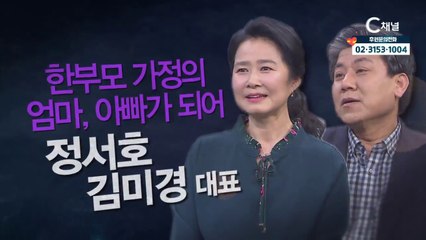 정서호·김미경 대표 : 한부모 가정의 엄마, 아빠가 되어 - 힐링토크 회복 플러스 340회
