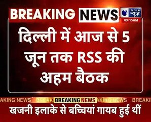 Delhi UP BJP- RSS Meeting today, UP विधानसभा और लोकसभा चुनाव पर हो सकती है चर्चा