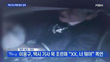 [MBN 프레스룸] '택시기사 폭행 영상' 공개
