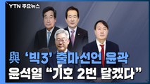 민주당 '빅3' 출마 시기 구체화...윤석열, 국민의힘 입당설 무성 / YTN