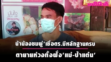 'น้าน้องชมพู่'เชื่อตร.มีหลักฐานครบ ตายายห่วงทั้งฝั่ง'แม่-ป้าแต๋น' | Dailynews