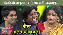 Maharashtrachi Hasya Jatra | व्हिडिओ बाईटला वनी समजली लव्हबाईट | Gaurav More & Vanita | Sony Marathi