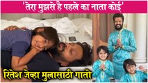 Riteish Deshmukh Sings 'Tera Mujhse Hai Phele Ka Naata Koi' To Wish Son 'Rahyl' | Genelia Deshmukh