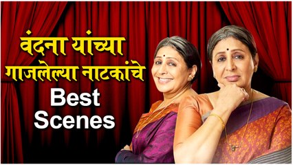 Haravlelya Pattyancha Bangla: वंदना यांच्या गाजलेल्या नाटकाचे Best Scenes | Natyaranjan | Vandana Gupte