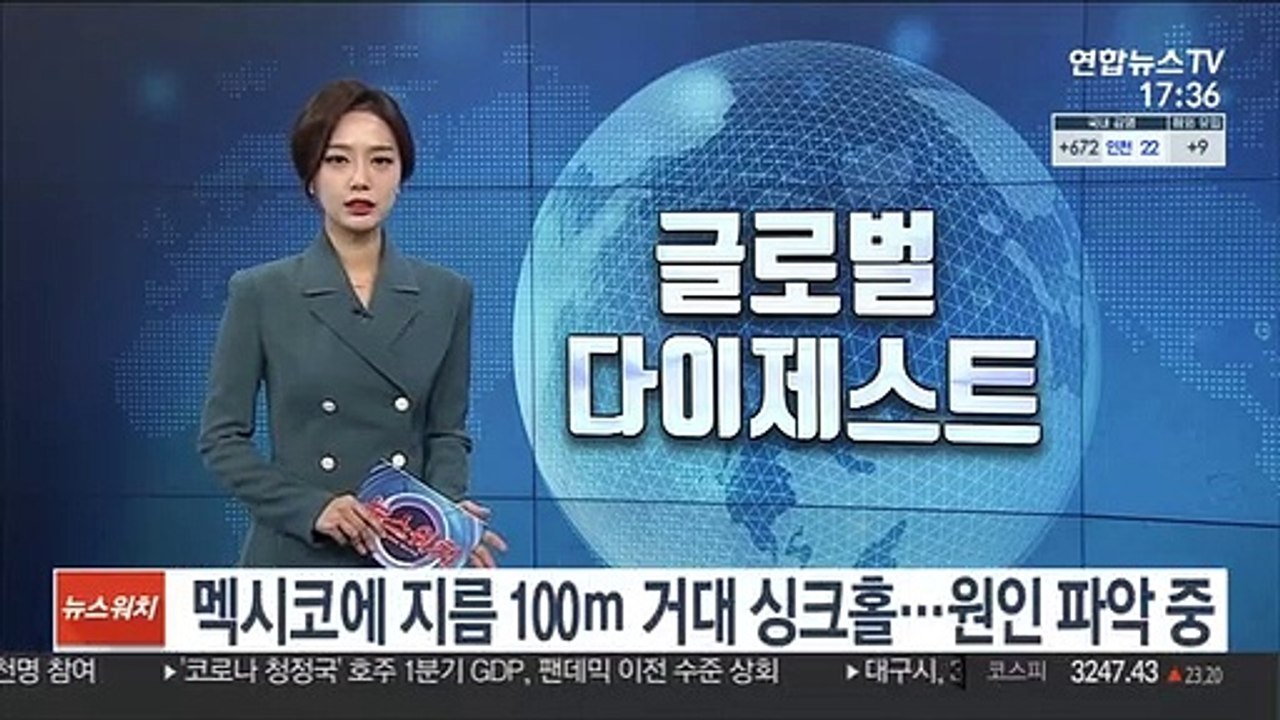 멕시코에 지름 100ｍ 거대 싱크홀…원인 파악 중
