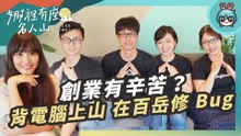 創業到底多困難？新鮮人適合選擇加入新創嗎？Hikingbook 創辦團隊來告訴你【娜裡有座名人山 #3】