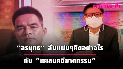 "สรยุทธ" ลั่นแฟนๆคิดอย่างไรกับ "เซเลบคดีฆาตกรรม" | Dailynews