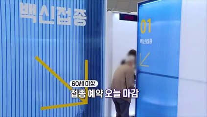 Descargar video: [영상구성] 60세 이상 접종 예약 오늘 마감…대구, 거리두기 2단계 격상…