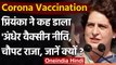 COVID-19 Vaccination: Vaccine को लेकर Priyanka Gandhi ने Modi सरकार से पूछा ये सवाल | वनइंडिया हिंदी