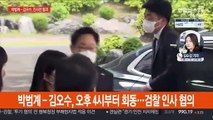 박범계-김오수, 오후 4시부터 회동…검찰 인사 협의