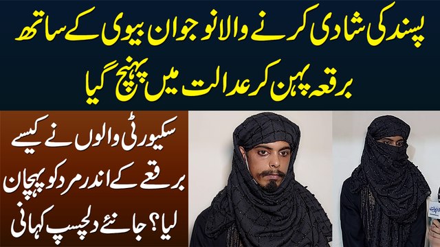 Pasand Ki Shadi Karne Wala Naujawan Biwi Ke Sath Burqa Pehan Kar Court Me Pohanch Gaya