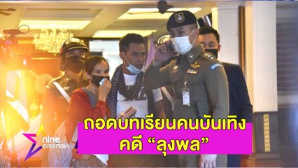 สกู๊ปพิเศษ : ความเห็นคนบันเทิงต่อคดี "ลุงพล" - "น้องชมพู่"