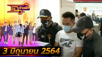 แฉข่าวเช้า on TV l “ลุงพล” เข้ามอบตัวแล้ว! FULL l 3 มิ.ย. 64 l GMM25