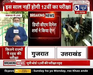 UP Board Exam यूपी में भी रद्द हुई 12वीं की परीक्षा, इस फॉर्मूले से तैयार होगा रिजल्ट