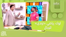 من الملابس إلى الأحذية.. لوك رياضي 