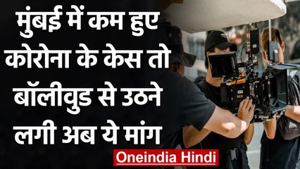 Mumbai में Coronavirus केस कम होने के बाद Bollywood को Unlock करने की उठी मांग | वनइंडिया हिंदी