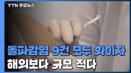 돌파감염 9건 모두 화이자...해외보다 규모 적은 이유는? / YTN