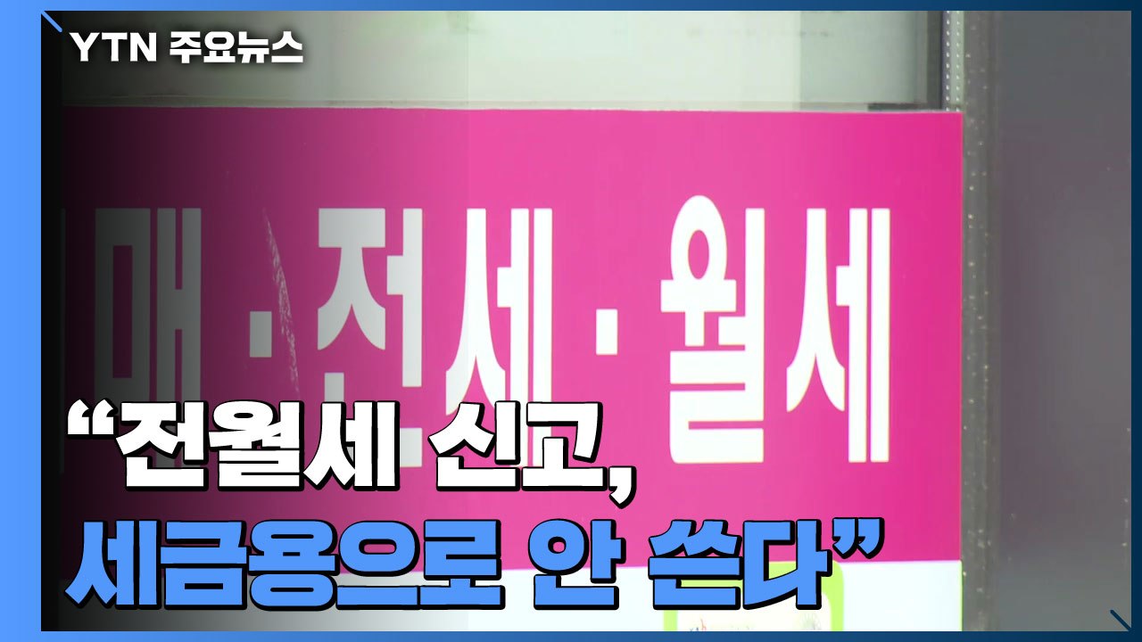 "전월세 신고 정보, 세금 부과용으로 안 쓴다"...불안 잠재울까? / YTN
